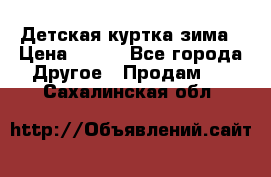 Детская куртка зима › Цена ­ 500 - Все города Другое » Продам   . Сахалинская обл.
